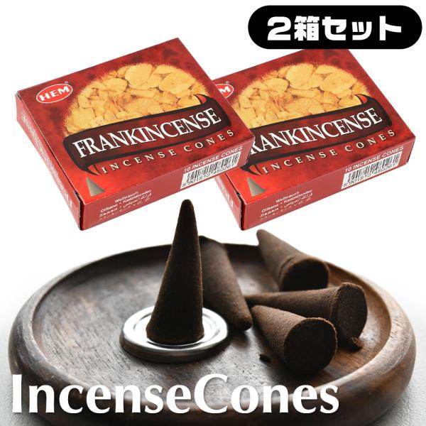 ボーナスストア対象 HEM FRANKINCENSE フランキンセンス お香 コーン型 乳香 2箱セット ヘム 香皿付き スモーキー 甘い 神秘的 清涼感 エスニック リラックス