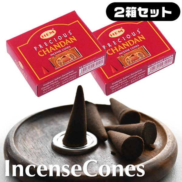 ボーナスストア対象 HEM CHANDAN チャンダン お香 コーン型 乳香 2箱セット ヘム 香皿付き 白檀 サンダルウッド 木 甘い エスニック 瞑想 フレグランス