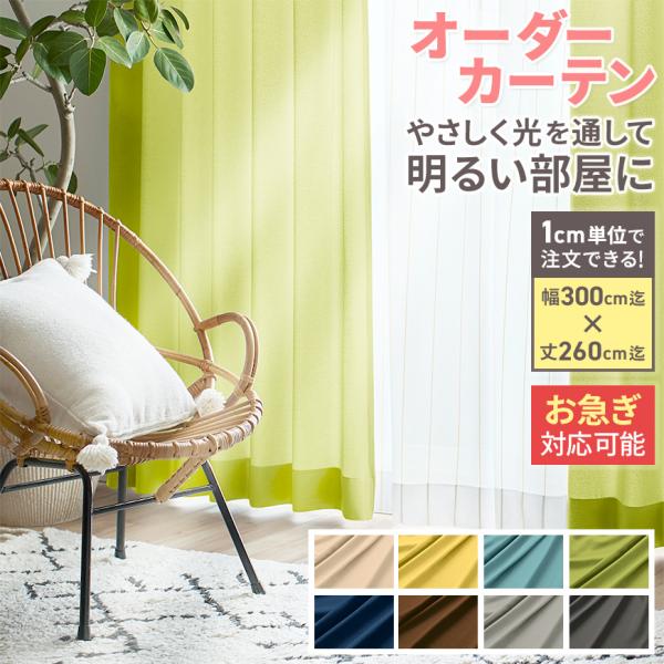 Ezee（イージィー） 【 お急ぎ便 】オーダー カーテン < サイズ指定