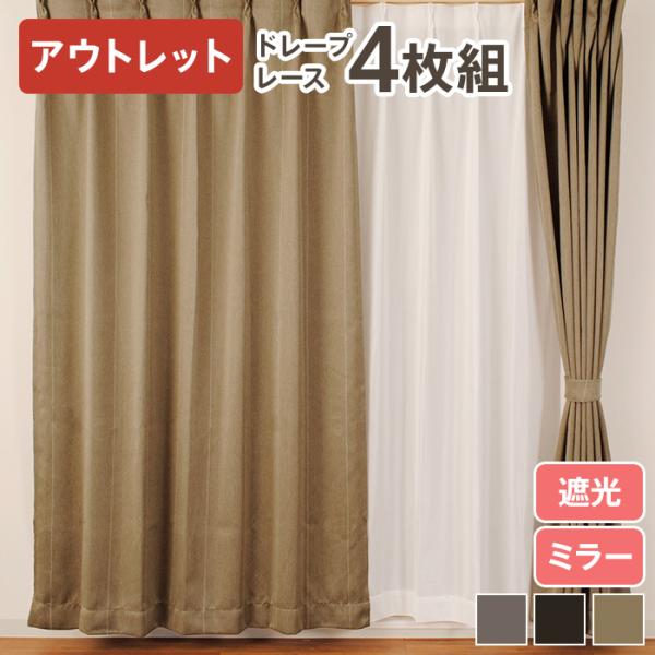 アウトレット カーテン 4枚セット レース セット レースカーテン