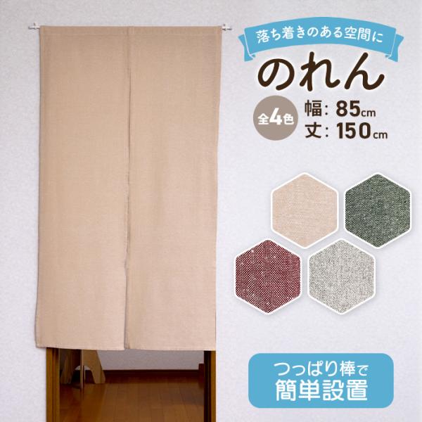 シンプルで使いやすいのれんです。この商品のイチオシポイント！つっぱり棒 で簡単に設置できます商品上部は、筒状に縫製しておりますので、市販のつっぱり棒やのれん棒を使用し、簡単に取り付けられます。（棒の太さは直径2cm程度まで利用可）色々な場所...