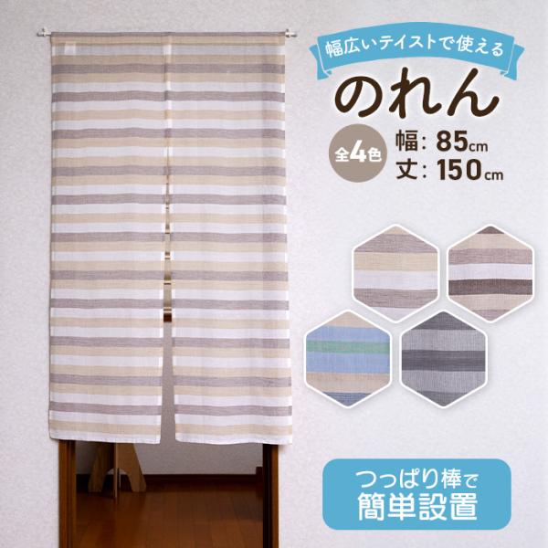 のれん 北欧 ロング シンプル 85cm × 150cm おしゃれ かわいい ボーダー 柄 可愛い 綿 コットン ナチュラル 長い 目隠し 玄関 間仕切り 突っ張り棒