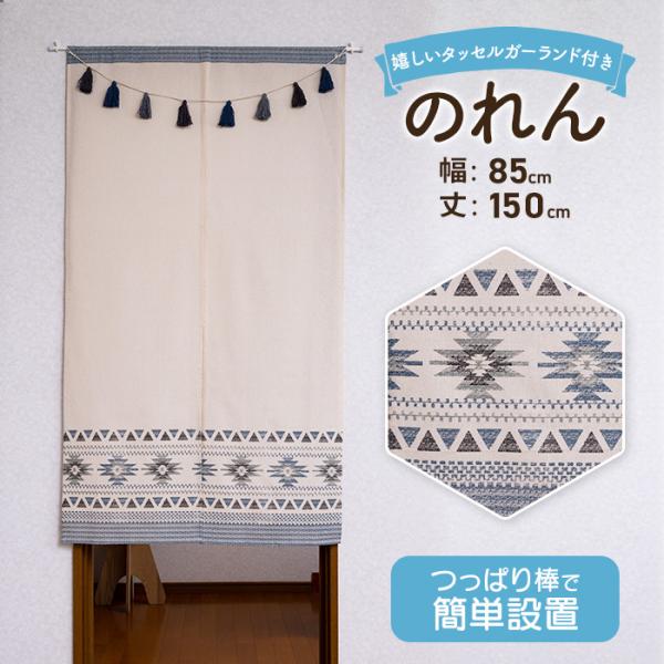 シンプルで使いやすいのれんです。この商品のイチオシポイント！つっぱり棒 で簡単に設置できます商品上部は、筒状に縫製しておりますので、市販のつっぱり棒やのれん棒を使用し、簡単に取り付けられます。（棒の太さは直径2cm程度まで利用可）色々な場所...