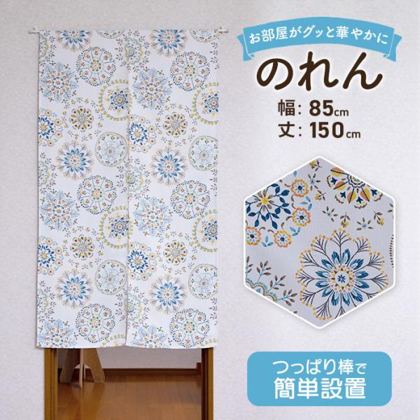 のれん 北欧 ロング シンプル 85cm × 150cm おしゃれ かわいい 可愛い 柄 総柄 ナチュラル 長い 目隠し 玄関 間仕切り 突っ張り棒