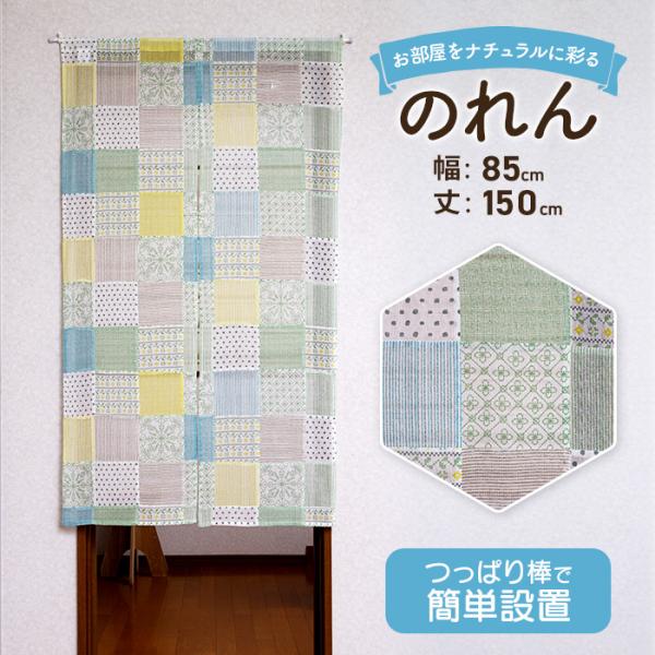 のれん 北欧 ロング シンプル 85cm × 150cm おしゃれ かわいい 可愛い 綿 コットン ナチュラル 長い 目隠し 玄関 間仕切り 突っ張り棒