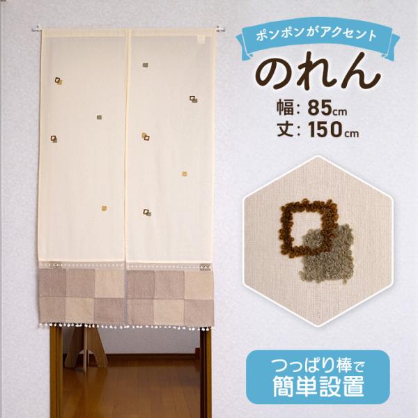 のれん 北欧 ロング シンプル 85cm × 150cm おしゃれ かわいい 可愛い 綿 コットン ナチュラル 長い 目隠し 玄関 間仕切り 突っ張り棒