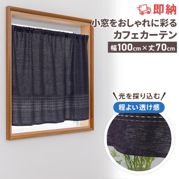 即納 カフェカーテン 非遮光 洗える 北欧 おしゃれ シンプル つっぱり棒 小窓 出窓 キッチン 目隠し 洗濯可能 ウォッシャブル 既製品 カーテン