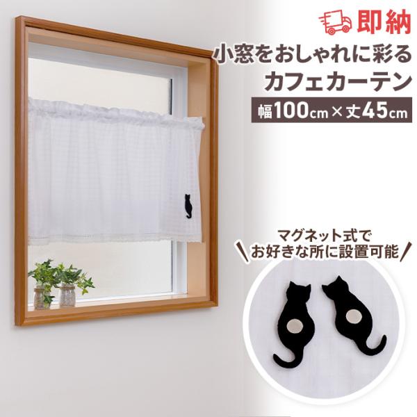 即納 カフェカーテン 非遮光 洗える レース おしゃれ かわいい アニマル つっぱり棒 突っ張り棒 小窓 出窓 キッチン 目隠し ウォッシャブル 既製品 カーテン