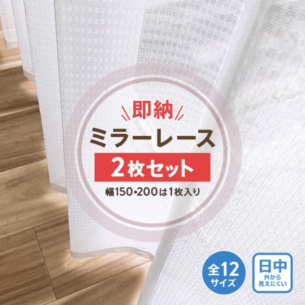 【カテゴリ】カーテン レースカーテン幅100：2枚入り　幅150・幅200：1枚入り【機能】ミラー 遮像 洗濯可能 【色・柄】101-ホワイト【サイズ】≪ 幅100cm(2枚入り)の場合≫▼丈サイズ98cm 118cm 133cm 148c...