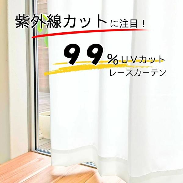 即納  幅100 150 200cm  レース カーテン【省エネ対策】UVカット99% 節電見えにくい 断熱遮熱保温 肌日焼け防止 丈133 176 198cm 熱中症 暑さ 寒さ