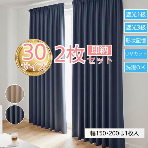 カーテン 遮光 1級 3級 形状記憶 幅100 150 200cm 丈105~240cm 洗える 無地 ドレープ 厚地 北欧 ネイビー ベージュ 既製 遮熱 断熱 一人暮らし リビング 寝室