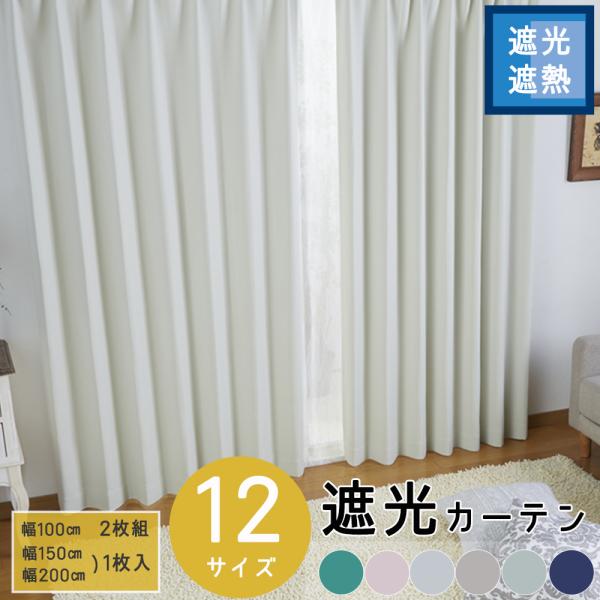 おしゃれ即納  幅100cm 150cm 200cm 遮光厚地カーテン 省エネ 遮光 遮光 無地 シンプル 丈105 135 178 190 200 210 230 新生活 熱中症 暑さ指数