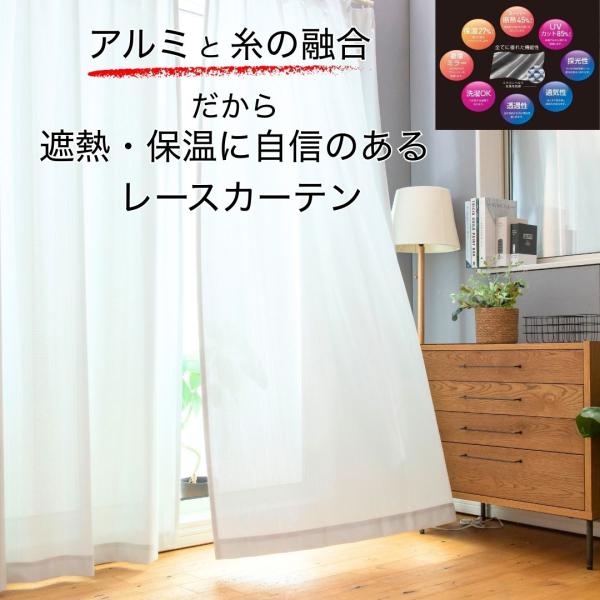即納  幅100cm 150cm レースカーテンエコファイン 省エネ対策 遮熱 保温 UVカット遮像 丈108 118 133 148 176 198 218 228 熱中症 暑さ 寒さ