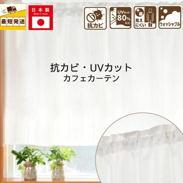 即納 小窓用 カフェカーテン 北欧 おしゃれ 仕切り 抗カビ カビ ミラー UV 幅 100 丈 30 50 75 90 cm 送料無料 安い ロング丈