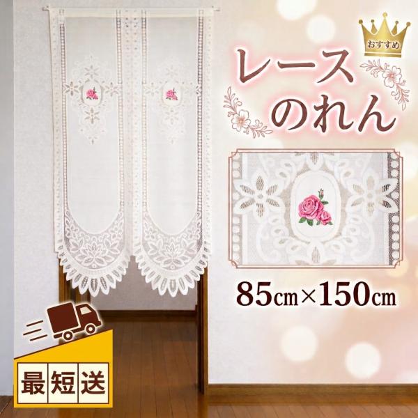 即納 のれん 幅 85×丈150 間仕切り カーテン おしゃれ ロング丈 白 ホワイト レース 暖簾 目隠し バラ ばら 長め