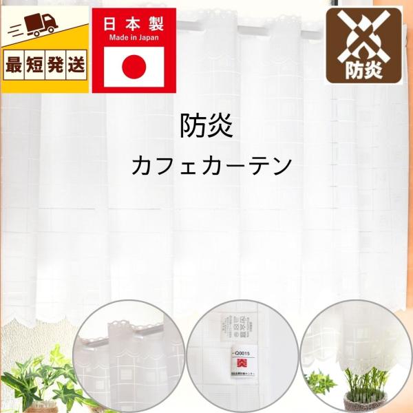 即納 小窓用 カフェカーテン 防炎 北欧 おしゃれ 仕切り UV 幅 145 丈 45 68 cm 離島 送料無料 安い カーテン ロング丈