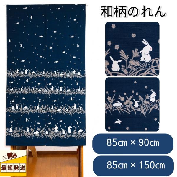 即納 のれん 幅 85×丈90 150 間仕切り カーテン おしゃれ ロング丈 紺 ネイビー 暖簾 和風 目隠し うさぎ 長め