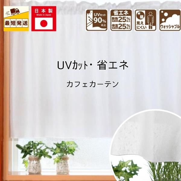 即納 小窓用 カフェカーテン 北欧 おしゃれ 仕切り UV 幅 100 丈 30 50 75 90 cm 送料無料 安い ロング丈 模様替え