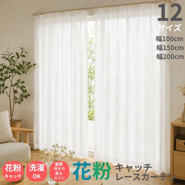 即納 幅100cm 150cm 200cm 花粉キャッチ ミラー レースカーテン UV 丈103 118 133 148 176 188 198 213 223 228 無地 洗濯