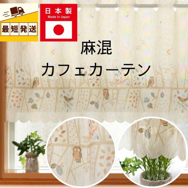 即納 小窓用 カフェカーテン 北欧 ふくろう フクロウ 麻 おしゃれ 仕切り 幅 100 丈 45 72 cm 送料無料 安い カーテン ロング丈