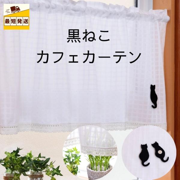 即納 小窓用 カフェカーテン ネコ 猫 北欧 おしゃれ 仕切り 幅 100 丈 45 70 cm 離島 送料無料 安い カーテン ロング丈