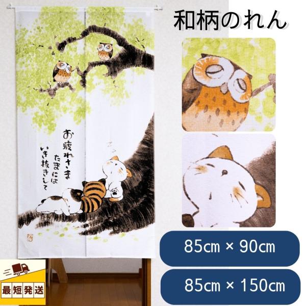 即納 のれん 幅 85×丈90 150 間仕切り カーテン おしゃれ ロング丈 白 ホワイト 暖簾 和風 目隠しねこ ふくろう 長め