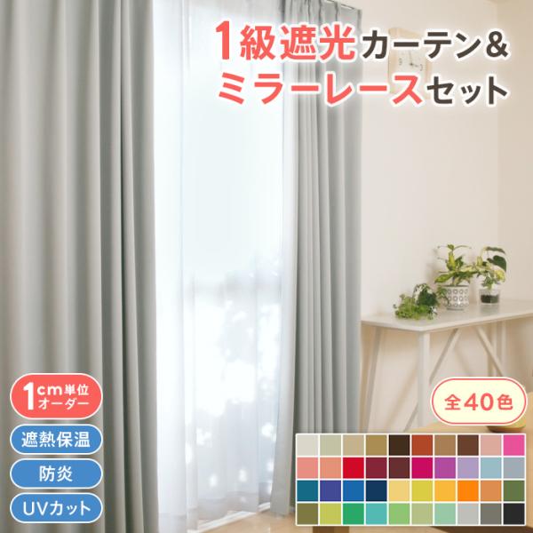 【カテゴリ】カーテン 厚地カーテン ＆ レース セット2枚セット（カーテン1枚＋レース1枚）〇オーダー方法オプション選択で、ご希望のサイズ範囲をお選びいただき、注文を進めてください。※両開きの場合は、数量を「2」「ストアからの確認」画面にて...