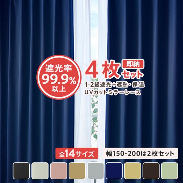 カーテン 4枚セット 遮光 1級 2級 ミラー レース uvカット 4枚組 カーテン 4枚セット 遮光 1級 2級 ミラー レース uvカット 4枚組