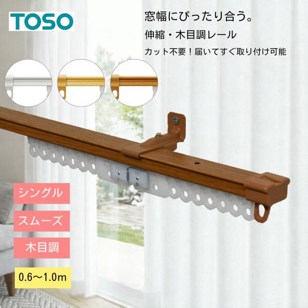 カーテンレール 伸縮 幅１m用 シングル TOSO トーソー AJ606 木目調 0.6m〜1.0m ウッディホワイト ライト ミディアム おしゃれ 賃貸