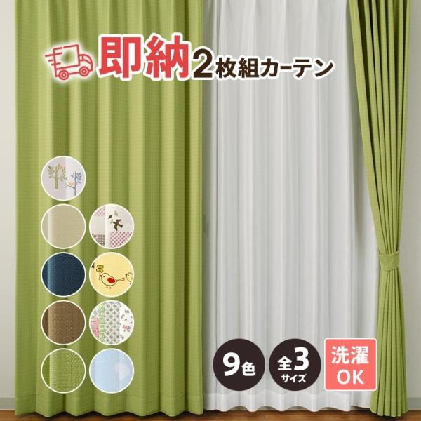 カーテン 2枚」の人気商品一覧 | 安い商品を通販サイトから探す - 価格.com
