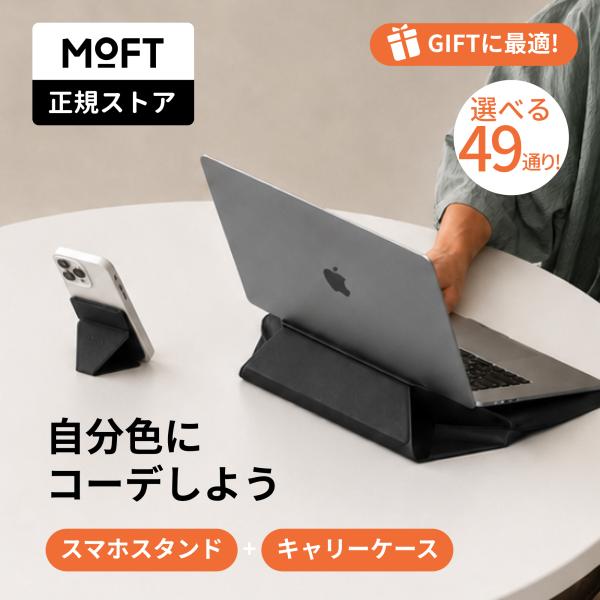 MOFT ベーシックセット【正規代理店】ノートPCケース+（磁力強化版）スマホスタンド セット モフト PCスタンド キャリーケース パソコンケース スタンド MagSafe