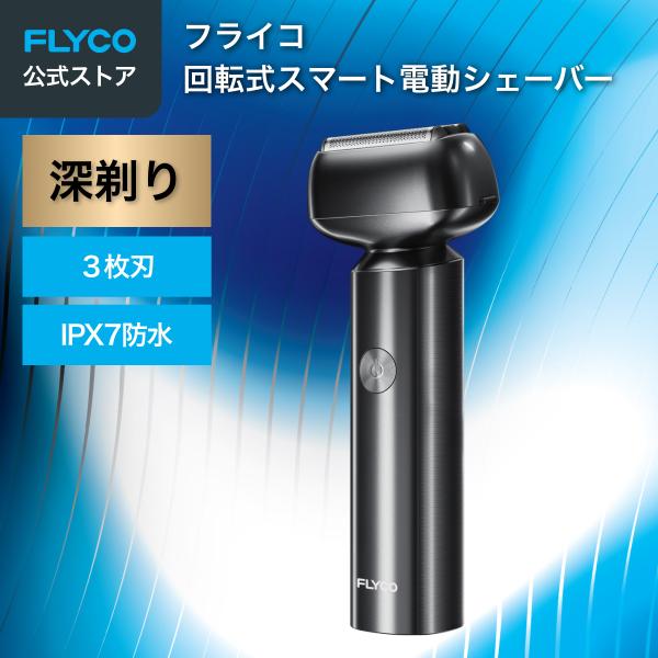 【Flyco電気シェーバー】 往復式メタルポータブルシェーバー 往復式 3枚刃 深剃り IPX7防水 Type-C充電 コンパクト 髭剃り 電気シェーバー メンズ ひげそり