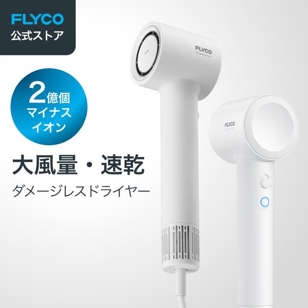 【Flyco 高速ヘアドライヤー FH6370（スタンダード）】 大風量 速乾 軽量 2億個マイナスイオン 温度調節 冷熱リズムモード 温度表示 NTC温度制御 コンパクト