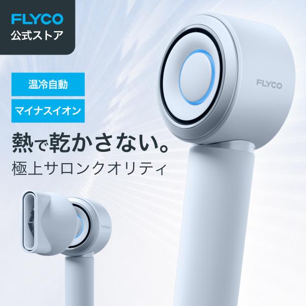 【Flyco 高速ヘアドライヤーPro】髪を傷つけない 速乾 ふんわり マイナスイオン 高速ヘアドライヤー 大風量 温度・風量調節110,000rpm 超高速ブラシレスモーター