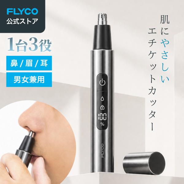 【Flyco エチケットカッター】鼻毛カッター 電動式 Type-C充電 LEDディスプレイ 水洗い対応 360°回転刃 アルミボディ エチケットカッター メンズ レディース