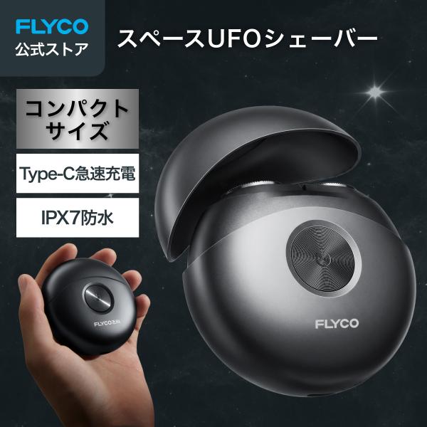 【Flyco スペースUFOシェーバー】曲面ダブルリング刃 多方向フローティング IPX7全身防水 電量ライト Type-C急速充電60分連続 マグネットヘッド 旅行用 2年保証