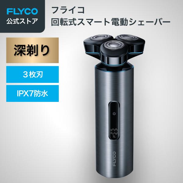 【FLYCO 回転式シェーバー】 髭剃り シェーバー 電気シェーバー メンズ ひげそり メンズ シェーバー ポケシェーバー ポケットシェーバー 髭剃り 出張 旅行