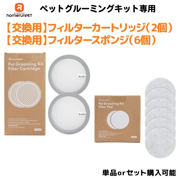 Homerunpet 【交換用フィルター・カートリッジ】ペット