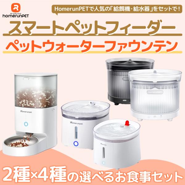 Homerunpet（ホームランペット） homerunPET公式 お食事セット