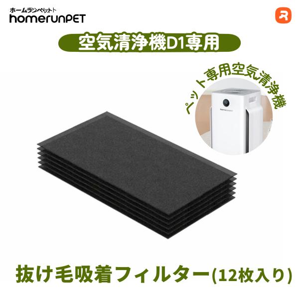 【交換・消耗品】homerunPET 空気清浄機 D1 専用 抜け毛吸着フィルター（12枚）消臭 排せつ物臭 清潔 ニオイ 抜け毛 ウイルス アレルゲン 活性炭フィルター