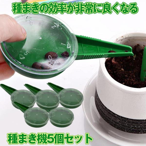 種まき機 5個 種まき器 種まき 種蒔き タネまき 小さな種 播種機 種蒔き器 庭園栽培用 手動 器具 ガーデニング 園芸 家庭菜園 6種サイズ 菜園 ツール