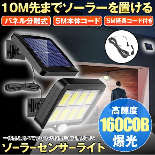 ソーラーライト 10m 屋外 防水 センサーライト ガーデンライト ソーラーセンサーライト 分離型 分離 パネル 防犯ライト 防災ライト 人感センサーライト COB LED