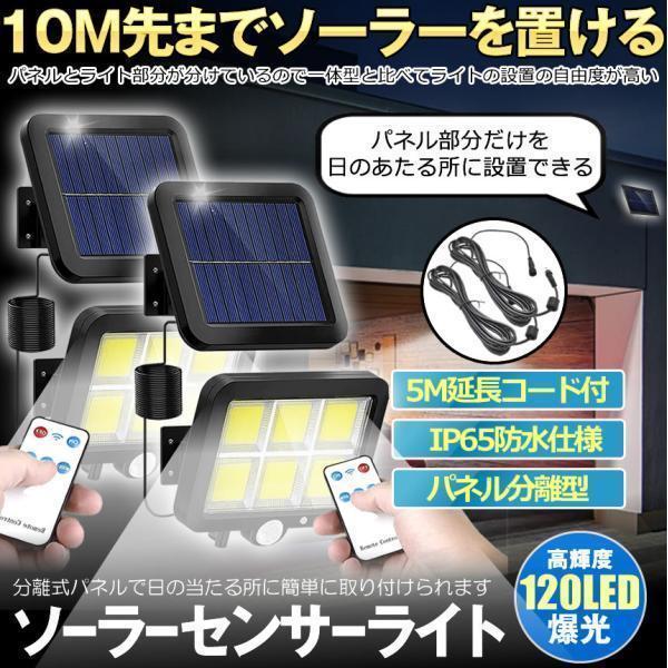 ソーラーライト センサーライト 屋外 リモコン led 防水 ２個セット 分離式 人感 充電式 明るい ガーデンライト 壁掛け 防犯灯 ２台