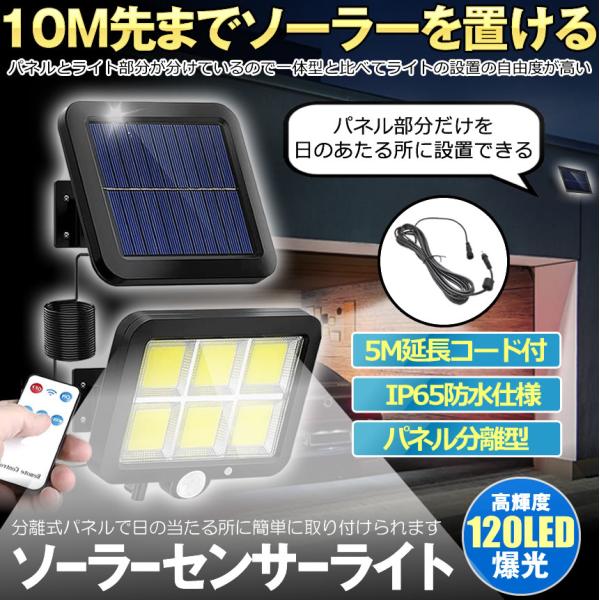 ソーラーライト 屋外 防水 リモコン ソーラーセンサーライト 人感センサーライト パネル 分離型 分離 10Mコード 防犯ライト 防災 ガーデンライト 120LED 照明