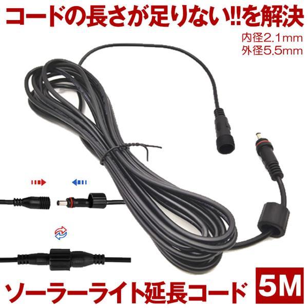 ソーラーライト ガーデンライト 5メートル 延長コード 分離型 ライトなどに 便利 延長 外径5.5mm 内径2.1mm