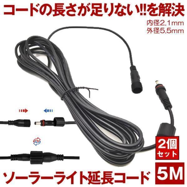 ソーラーライト ガーデンライト 5メートル 延長コード 分離型 ライトなどに 便利 延長 外径5.5mm 内径2.1mm