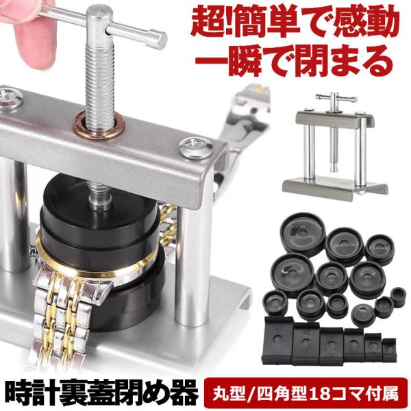 腕時計 裏蓋閉め器 工具 時計閉め器 時計 裏蓋 ガラス 閉め 電池交換 時計の修理 裏蓋外し 18コマセット メンテナンス 腕時計用工具