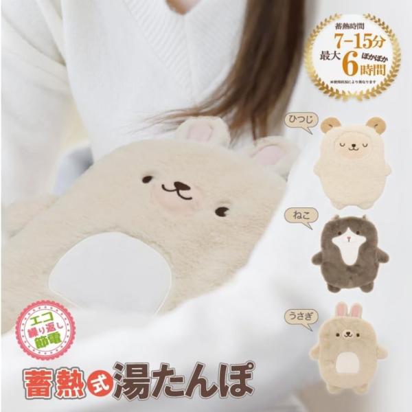繰り返し使えるかわいい湯たんぽお湯の入れ替え不要！急速蓄熱・長時間あったか最大6時間ぽかぽか節電・省エネの今年の冬に最適！！1回の蓄熱電気代約2.1円1ヶ月電気代約63円（1日1回蓄熱した場合）本体サイズ【ひつじ】約320×320×75mm...