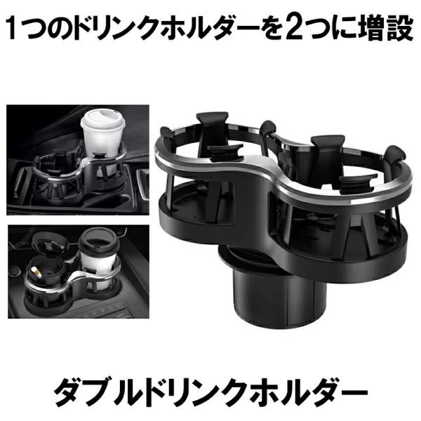 ドリンクホルダー 車 ダブルカップ 増設 ダブルドリンク ドリンクホルダー スマホ 小物入れ 灰皿 飲み物 サイドトレイ 車載 スタンド ホルダー カップホルダー