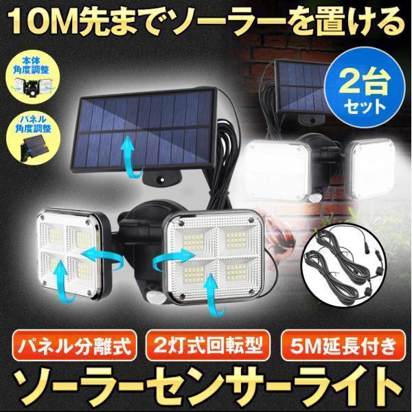 ソーラーライト 2個セット ソーラーセンサーライト パネル 分離型 2灯式 10Mコード 防犯ライト 防災ライト 壁掛け式 120LED 屋外 照明 玄関 駐車場 庭 NITOUBUN